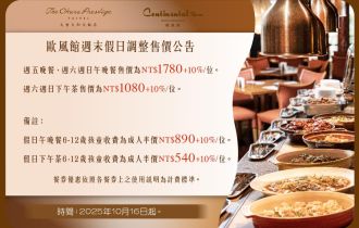 歐風館周末假日調整售價公告