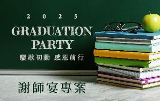 宴會廳｜2025謝師宴專案