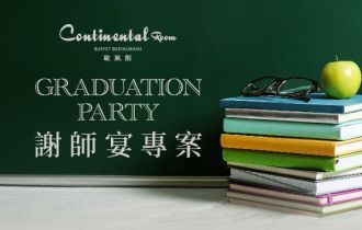 歐風館|2025謝師宴專案