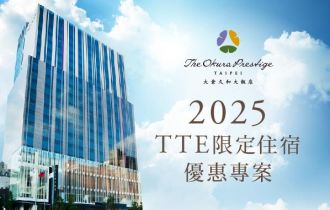 2025 TTE限定住宿優惠專案