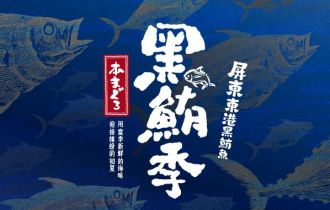 初夏旬味壓軸饗宴 黑鮪季最終章獻映