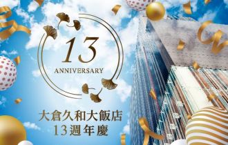 大倉久和13週年慶特別住宿專案 訂房再抽海外大倉日航酒店集團住宿券