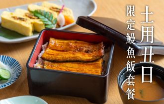 山里|土用丑日限定鰻魚飯套餐