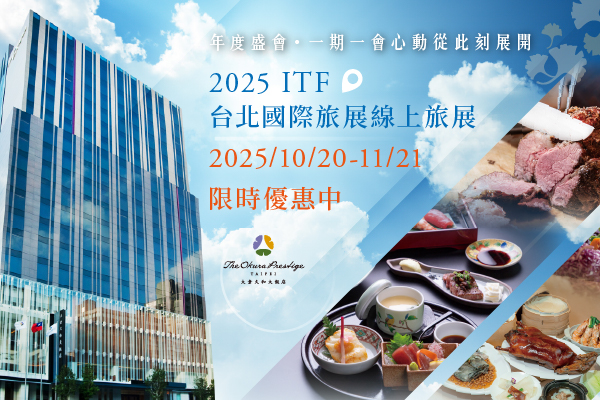 2025 ITF 台北國際旅展線上旅展