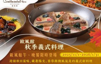 歐風館|秋季義式料理限時登場