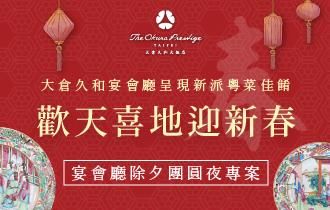 宴會廳|除夕團圓夜專案