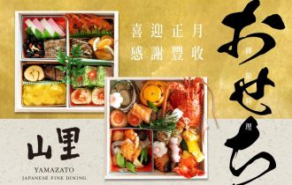 山里｜御節料理・迎新年饗宴