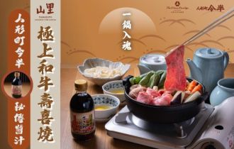 山里｜和牛壽喜燒·重現人形町今半秘傳醬汁