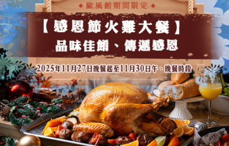 歐風館|感恩節火雞大餐