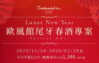 歐風館｜尾牙春酒專案