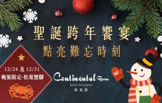歐風館|聖誕跨年饗宴