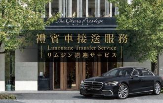 大倉久和大飯店禮賓車接送服務