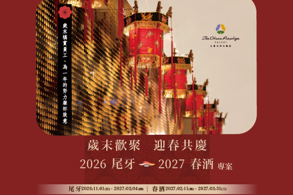 宴會廳｜尾牙春酒專案