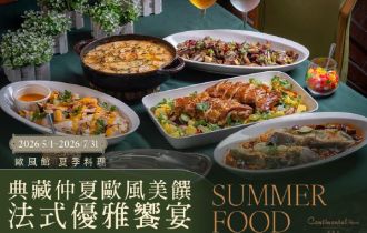 歐風館｜盛夏饗宴美味登場