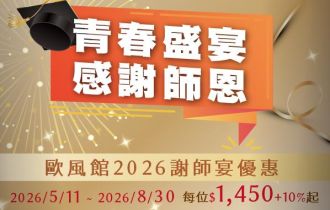 歐風館｜2026謝師宴專案