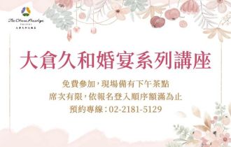 大倉久和婚宴系列講座