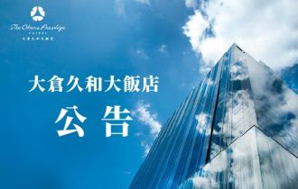 大倉久和用油公告