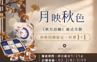 《秋月詩織》廣式月餅・好禮1+1