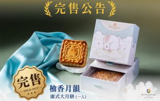 柚香月韻廣式月餅・完售公告