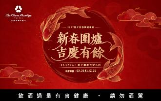 羊迎新禧・除夕團聚大倉久和