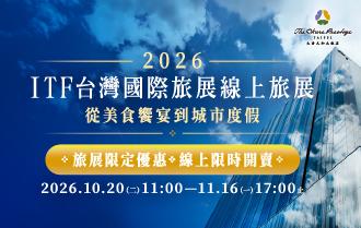 2026 ITF 台灣國際旅展線上旅展