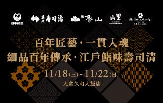 山里｜壽司清客座