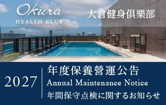 年度保養營運公告|大倉健身俱樂部